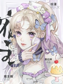 综漫：宿主她娇软动人