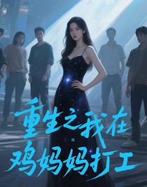 重生之我在鸡妈妈打工