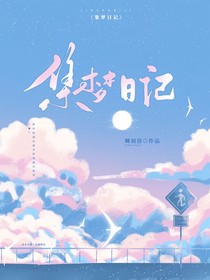 集梦日记