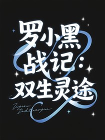 罗小黑战记：双生灵途