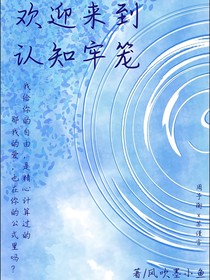 欢迎来到认知牢笼