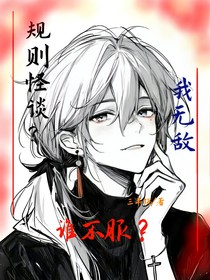 规则怪谈？我无敌，谁不服？