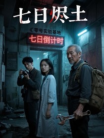 七日烬土