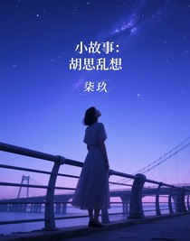 小故事：胡思乱想