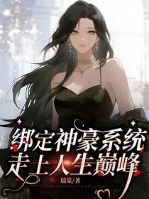 绑定神豪系统，走上人生巅峰