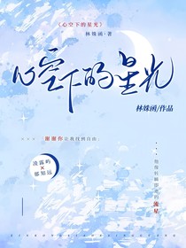 心空下的星光