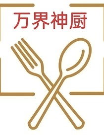 万界神厨