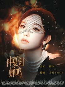奔跑吧13：仲夏知蝉鸣