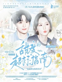 黄子弘凡：甜度超标指南