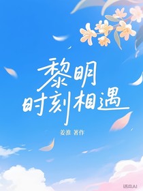 黎明时刻相遇