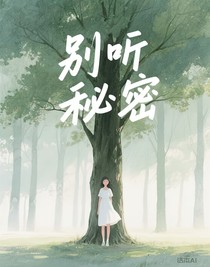 别听秘密