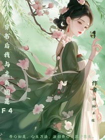 穿书后我与主角团是F4