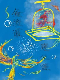 金丝雀与美人鱼