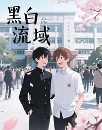 黑白流域