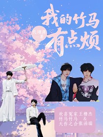 我的竹马有点烦（橹瑞）
