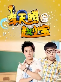 李天腾与赵小宝：当旋律遇上骄傲