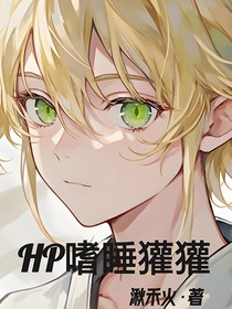 HP嗜睡獾獾