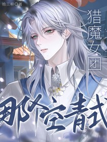 猎魔女团：那个空青氏