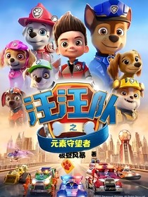 汪汪队之元素守望者