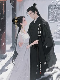 青灯旧卷