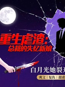 盗忆新娘：重生后我撕碎了他的白月光
