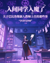 关于巴比鲁斯新人教师上任的那些事