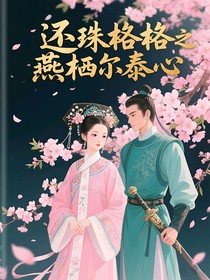 还珠格格之燕栖尔泰心