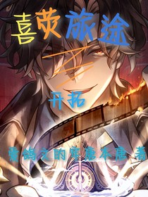 喜荧旅途3：开拓