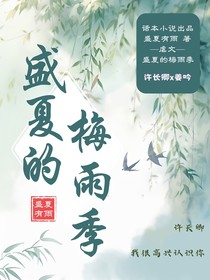 盛夏的梅雨季