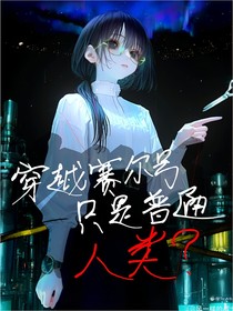 穿越赛尔号：只是普通人类？（真的吗？）