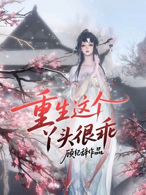 重生这个丫头很乖