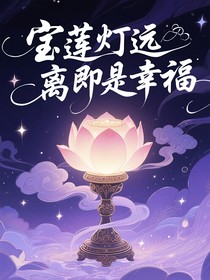 宝莲灯远离即是幸福