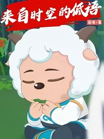 喜羊羊之来自时空的低语