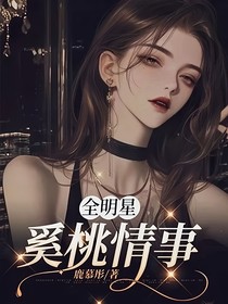 全明星：奚桃情事
