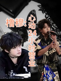 橹穆：心动24小时营业