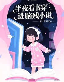 半夜看书穿进脑残小说