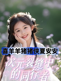 喜羊羊与猪猪侠夏安安