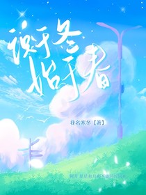 识于冬始于春