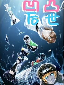 凹凸后世