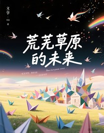 狂野新宇宙——荒芜草原的未来