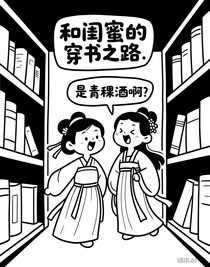 和闺蜜的穿书之路