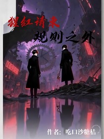 猩红请柬，规则之外