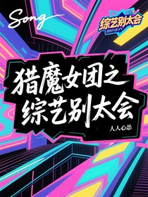 猎魔女团之综艺别太会