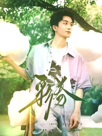 黄子弘凡：彩券