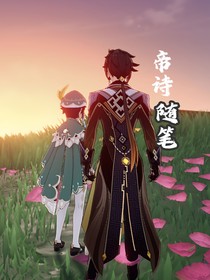 帝诗（随笔）