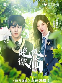 刘耀文：晚风微临