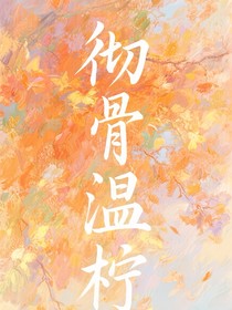 彻骨温柠