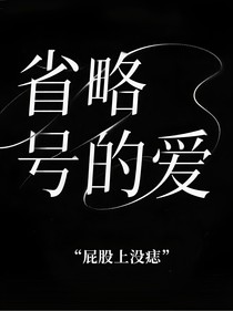 省略号的爱