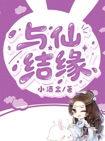 与仙结缘