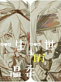 一生一世的温柔